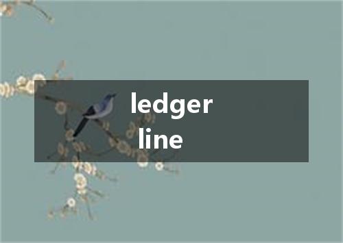 ledger line是什么意思