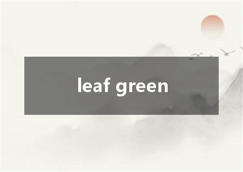 leaf green是什么意思