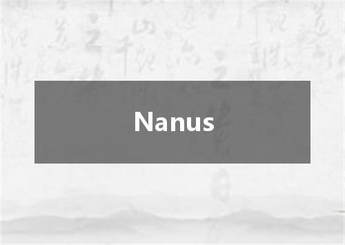 Nanus是什么意思