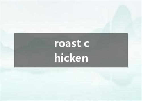 roast chicken是什么意思