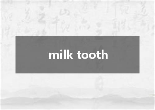 milk tooth是什么意思