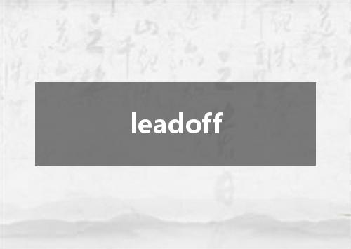 leadoff是什么意思