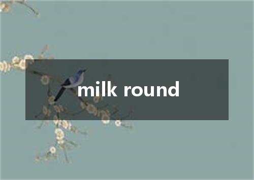 milk round是什么意思