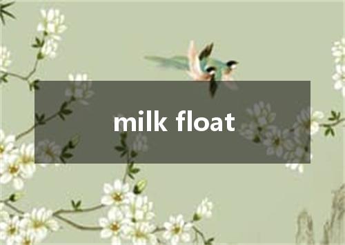 milk float是什么意思
