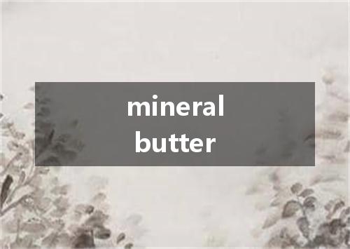 mineral butter是什么意思