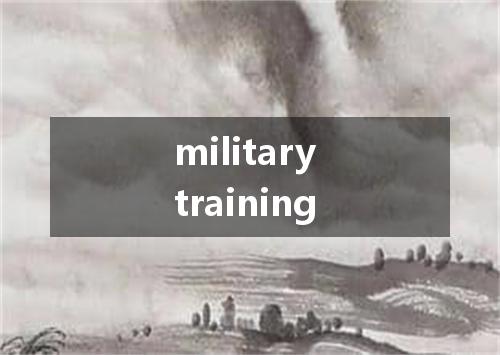 military training是什么意思