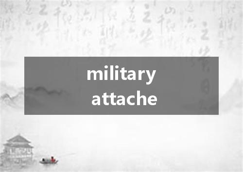 military attache是什么意思