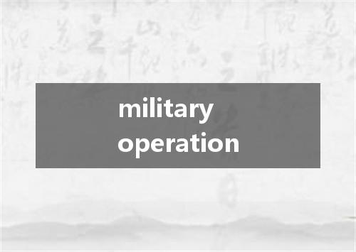 military operation是什么意思