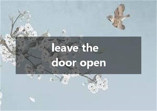 leave the door open是什么意思