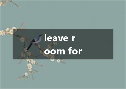 leave room for是什么意思