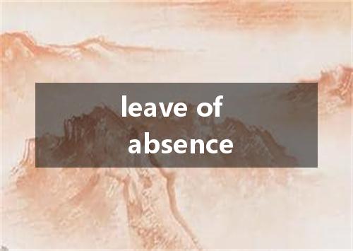 leave of absence是什么意思