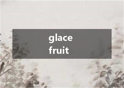 glace fruit是什么意思