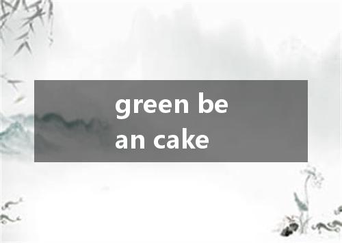 green bean cake是什么意思