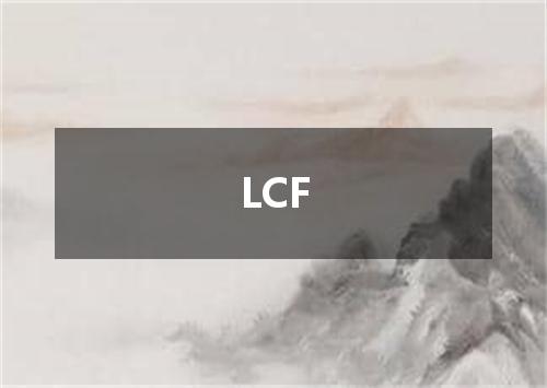 LCF是什么意思