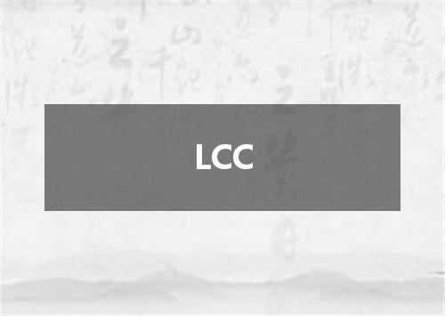 LCC是什么意思