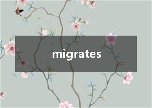 migrates是什么意思