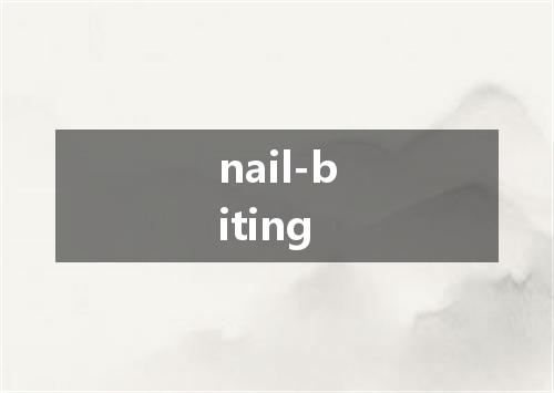 nail-biting是什么意思