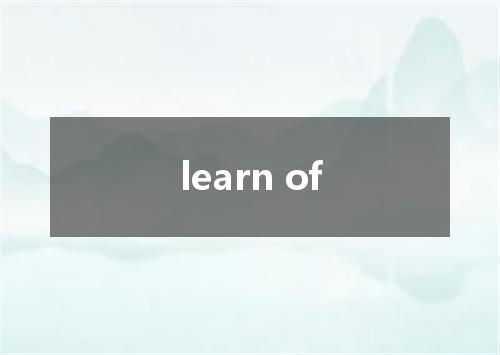 learn of是什么意思