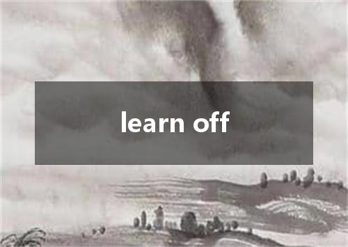 learn off是什么意思