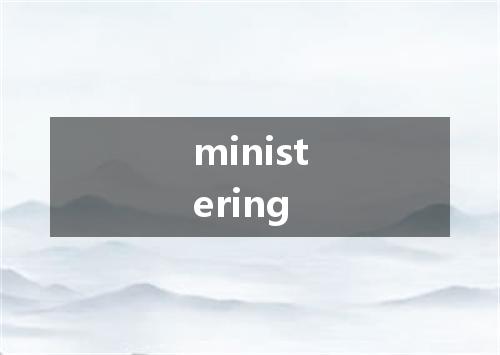ministering是什么意思