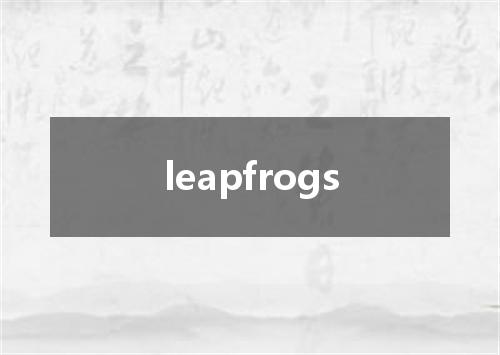 leapfrogs是什么意思