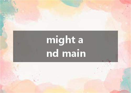might and main是什么意思