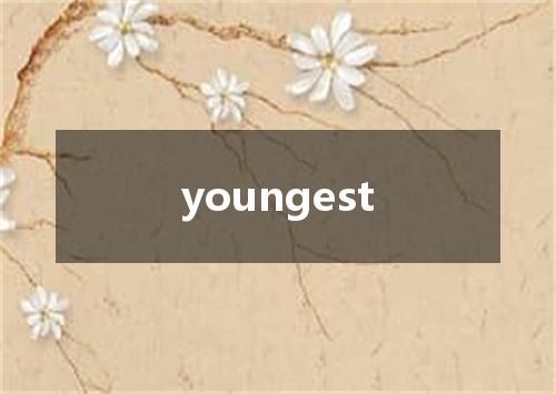youngest是什么意思