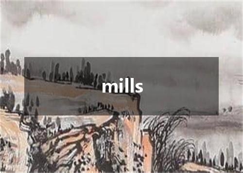 mills是什么意思
