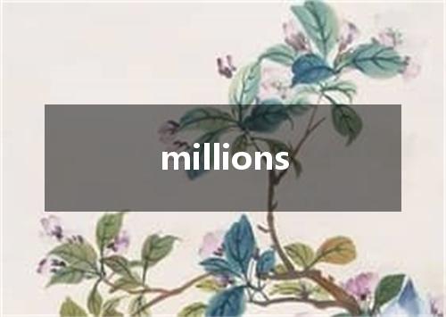 millions是什么意思