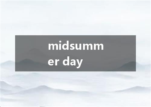 midsummer day是什么意思