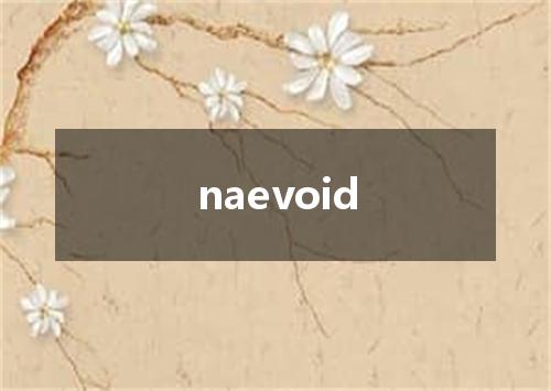 naevoid是什么意思