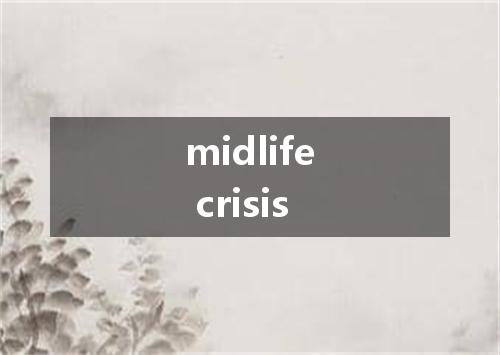 midlife crisis是什么意思
