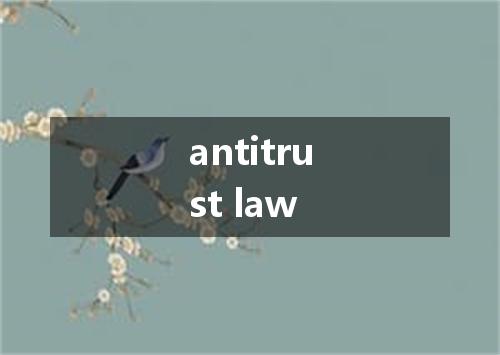 antitrust law是什么意思