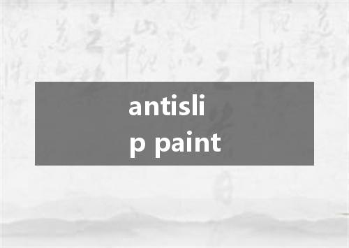 antislip paint是什么意思