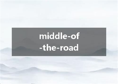middle-of-the-road是什么意思