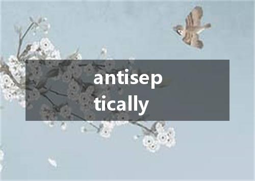 antiseptically是什么意思
