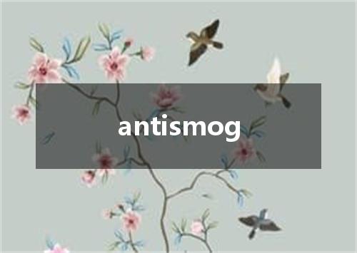 antismog是什么意思