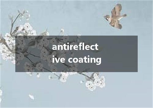 antireflective coating是什么意思