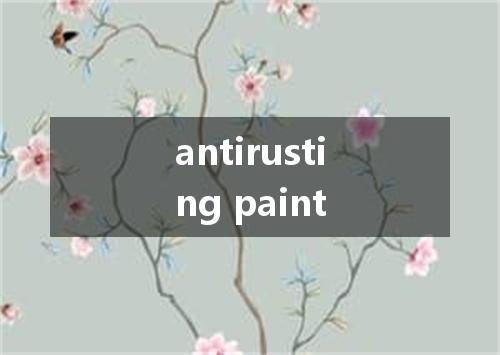 antirusting paint是什么意思