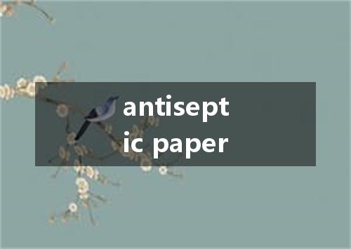 antiseptic paper是什么意思