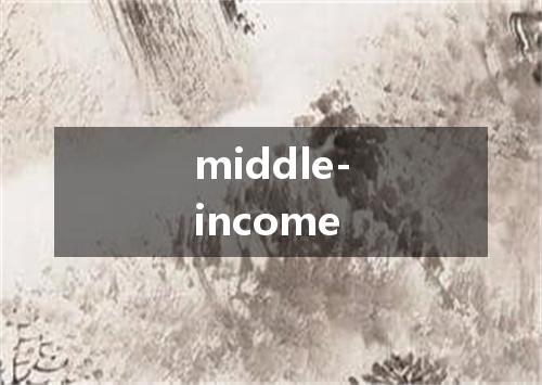 middle-income是什么意思