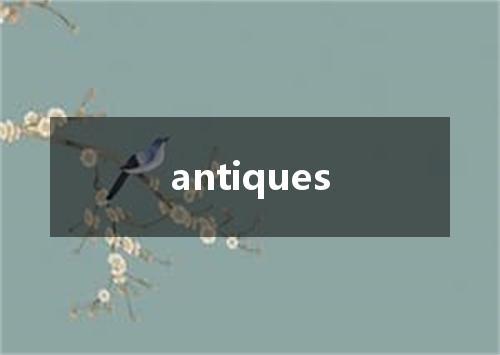 antiques是什么意思