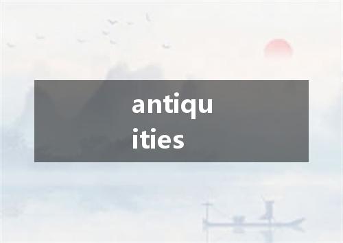 antiquities是什么意思