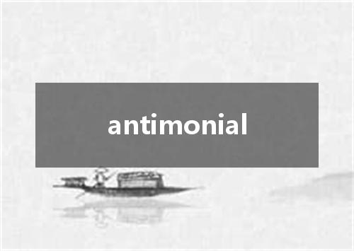 antimonial是什么意思