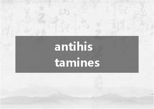 antihistamines是什么意思