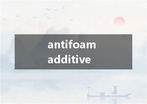 antifoam additive是什么意思