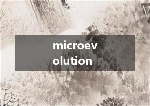 microevolution是什么意思