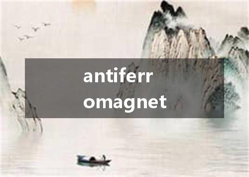 antiferromagnet是什么意思