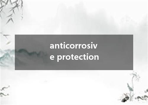 anticorrosive protection是什么意思