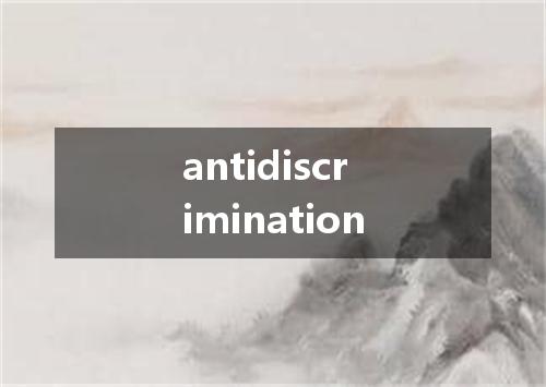 antidiscrimination是什么意思